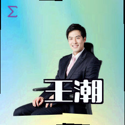 王潮